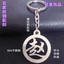 Come a man keychain 304 stainless steel keychain people surname pendant pendant pendant custom couple steam