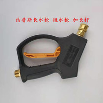 Jipes T20 high pressure cleaning machine water gun T30 car washing machine water gun P727 original long and short gun high pressure nozzle