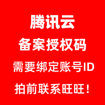  Tencent Cloud Authorization Code