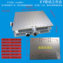 Laser marking machine two-dimensional table two-dimensional mobile platform optical precision welding table XY Mobile Platform