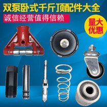 Horizontal jack accessories 3 tons double pump oil pump body universal wheel universal oil-saving cylinder small piston accessories