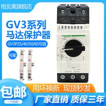 The motor of the motor circuit breaker GV3P40 GV3P65 GV3P50 GV3P32 P18 P73 P80 P25