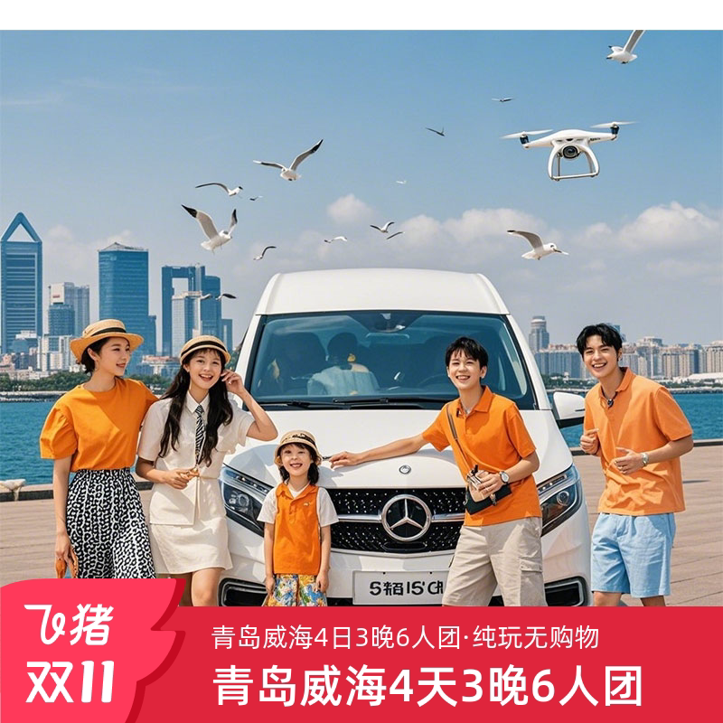 🌊『高铁往返』威海4日3晚6人团：海边度假的终极方案！🎉-旅游-淘宝好物网