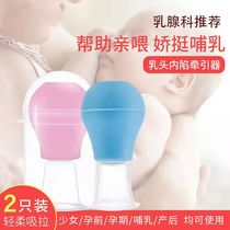 Nipple endosubsidence straightener maternal breast-feeding breast pump breast milk head for long time wearing a pregnant woman sucking adolescent girls tractor