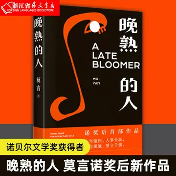 莫言晚熟的人-莫言晚熟的人促销价格、莫言晚熟的人品牌- 淘宝