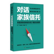  Dialogue Family Trust:21 practical cases of wealth family custom trust Zhang Jun Xie Lingli Li Hai