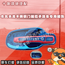 Dongfeng Tianlong KC stainless steel door bowl handle Tianjin Hercules wiper decoration KL flagship kx Tianjin KR door Bowl