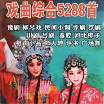 Classic Opera Daquan Comprehensive U Disk Yu Opera Qin Cavity Yue Opera Peking Opera Hebei Bangzi Old Song Memory Card MP3 Music