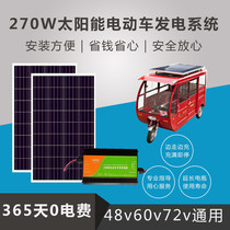 48V60V72V tricycle electric vehicle four-wheel vehicle solar charging board step-up photovoltaic power generation system 270 watts