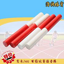 Batton track and field competition training standard ABS baton plastic solid wood Wood transmission bar 30cm sprint length