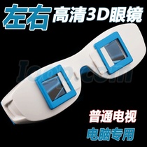 3d glasses home projector dedicated computer dedicated left and right format projector mobile phone 3d stereo glasses children