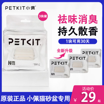 petkit小佩除臭小方N50宠物自动猫砂盆净味器液猫厕所MAX专用配件