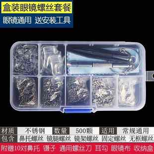 [工具修理维修零件鼻托套装镜腿调整眼睛眼镜上的小螺丝近视拆卸]