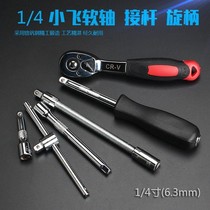 1 4 Xiaofei ratchet wrench Xiaofei socket long connecting rod short rod sliding rod flexible shaft connecting rod screw handle 6 3mm