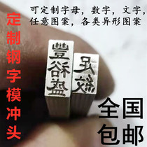 Custom steel word die Hand knock jewelry welder punch number code Chinese character letter symbol coding date stamp