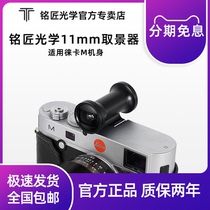 Ming Carpenter Optical 11mm fisheye lens viewing angle viewfinder for Leica M side axis body micro single camera