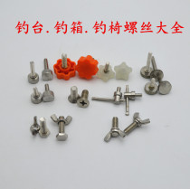 Fishing table fishing box fishing chair universal luminous screw 6mm 8mm hand screw stainless steel screw universal accessories