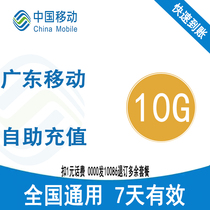  Guangdong mobile 10G traffic recharge 7 days validity period 2345G national universal mobile phone internet traffic recharge package
