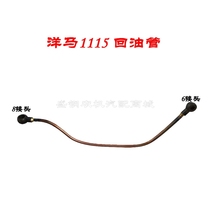 Single cylinder Yangma diesel engine return pipe Shandong Shifeng 1115 1105 injector 22 accessories