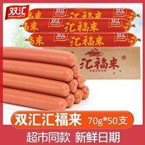 Shuanghui ham sausage 70g * 50 Huifuluo sausage fried meat starch sausage casual snacks snack snack instant
