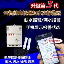 Water level induction alarm cloud smart phone notification of water shortage full water high and low water level detection tank overflow water leakage