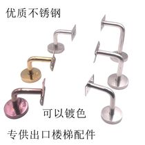 Stair handrail connecting accessories Laminate support solid wood stainless steel 304 steel pipe fixed seven-word right angle along the wall bracket