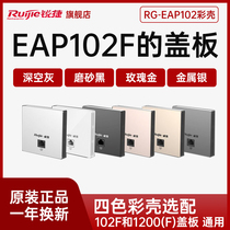 Ruijie Ruijie wireless AP panel cover RG-EAP102F cover 102V2 gray cover AP shell color shell