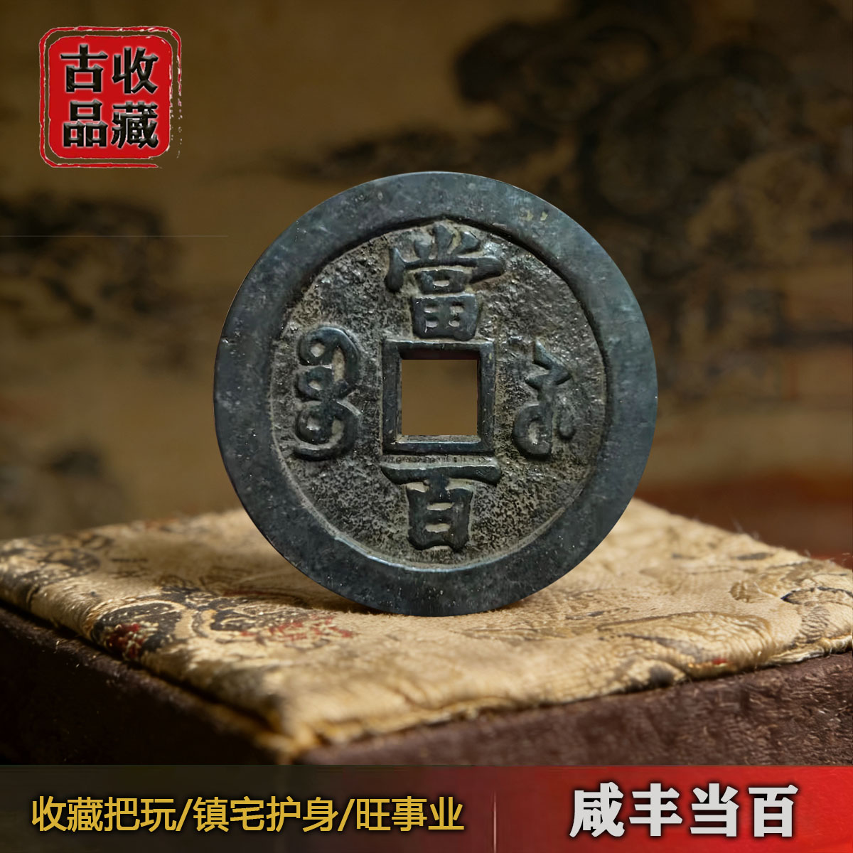 咸丰元宝 当百 宝源局 実測データ有 中国古銭 咸丰元宝当百收藏级-咸丰元宝当百收藏级促销价格、咸丰元宝当百收藏级