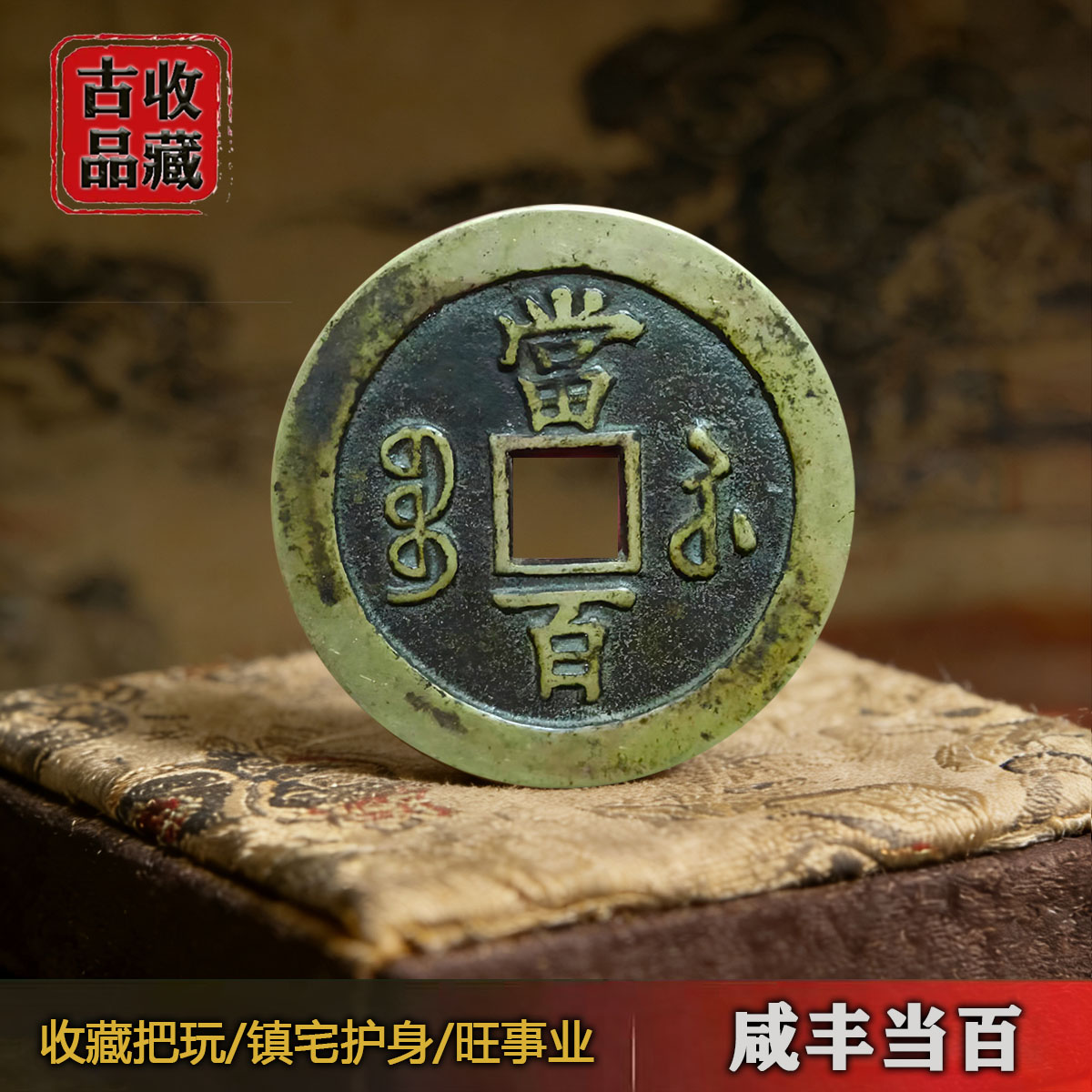 咸丰元宝当百收藏级-咸丰元宝当百收藏级促销价格、咸丰元宝当百收藏级