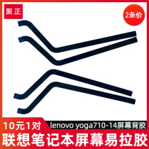 Lenovo notebook easy-pull rubber strip yoga710-14 screen back adhesive double-sided tape new 10 yuan 1 pair