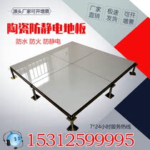 All steel anti-static floor 600600 room ceramic surface electrostatic floor National standard floor School monitoring room floor