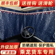 Truck supplies Car curtains Dongfeng Liuqi Chenglong H5H7M3M5M7T5T7 special sunscreen truck sunshade