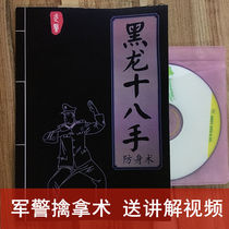 Black dragon eighteen hands full version of the basic skills of military boxing fighting changes in actual combat application CD-rom book spot