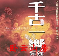 Peng Yuwen Ching Bell Buddha Music CD China Broadcasting National Orchestra Beijing Dazhong Temple Bell Orchestra