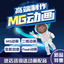 mg animation production enterprise promotional film animation advertising design flash short video on behalf of two-dimensional animation production