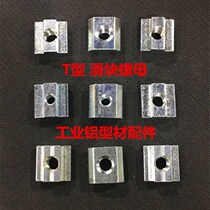 European standard aluminum profile accessories T-type slider nut square block 20 30 40 45 type M3M4M5M6M8M10