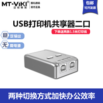 mt-viki Maitou dimension moment MT-SW221-CH printer Sharer 2 in 1 out usb Splitter 2 port converter two shared automatic switching one drag two transfer line two