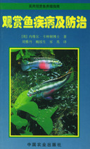 Ornamental Fish Diseases and Prevention Carrington Liu Yadan China Agricultural Press