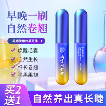 (Nanjing Tongrentang) Eyelash growth liquid eyebrows rapid growth thick slender planting eyelashes