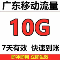 Guangdong mobile data recharge 10G valid for 7 days National general mobile phone data overlay package fast recharge
