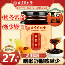 Beijing Tongrentang loquat Autumn pear cream snow pear cream moisturizing lung children pregnant women elderly pure hand-made phlegm nourishment