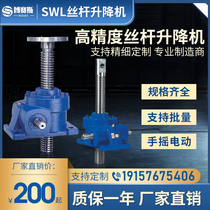 SWL screw lift Worm gear worm reducer Vertical hand-cranked custom screw electric small lifting platform