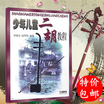 Childrens Erhu Tutorial Liu Yian Zhao Hanyang Edited Erhu Basic Course Teaching Books