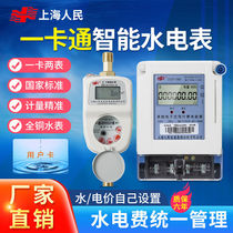 Shanghai peoples water meter One card prepaid credit card Property rental room Induction IC card intelligent water meter