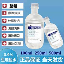 Sterile physiological saline 250ml100ml500m sodium chloride brine-coated face acne-embroidered physiological sea salt water