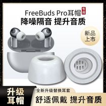 h240 Huawei freebuds pro earplug headset silicone sleeve tpe memory sponge ear cap non-slip protective cover