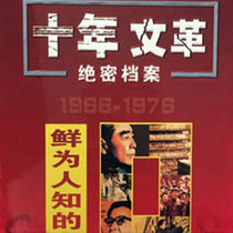 Ten years of the Cultural Revolution top secret archives Jiang Qing Lin Biao documentary dvd disc history video memoirs DVD CD