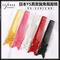 Japanese imported YSPARK male hair comb YS209 side corner comb YS239 flat head comb gradient oil head comb hair comb
