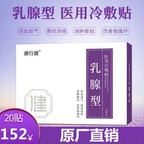 Baicao breast milk Dankang patch Kang Xingjian breast paste scattered hard lump nodule pain breast lump inflammation dredge
