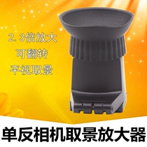Upgrade section 2 3 times eyepiece fetch finder Canon Nikon eye mask Microdistance single Anti-camera viewfinder amplifier